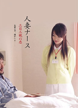 饥渴护士人妻三天三夜连续高潮！淫水泛滥停不下来