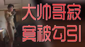 饥渴型男孤枕难眠，惨遭美艳熟妇撩拨挑逗