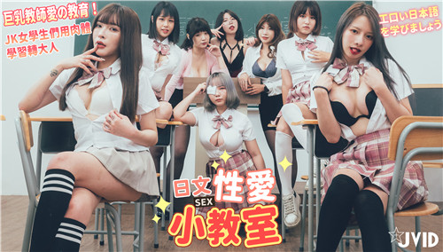 巨乳女教师的淫靡课程 女学生们用身体学会色情日语