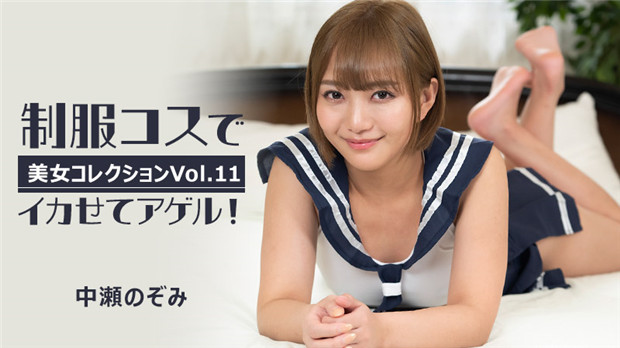 HEYZO-3255 中濑のぞみ制服Cos被狂干到潮吹喷水